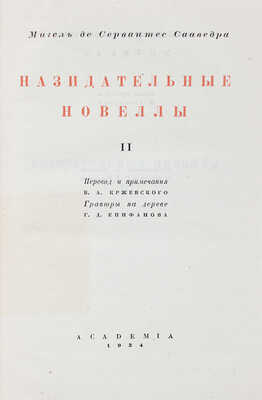 Сервантес С.М. де Назидательные новеллы / Гравюры на дереве Г.Д. Епифанова. М.; Л.: Academia, 1934.